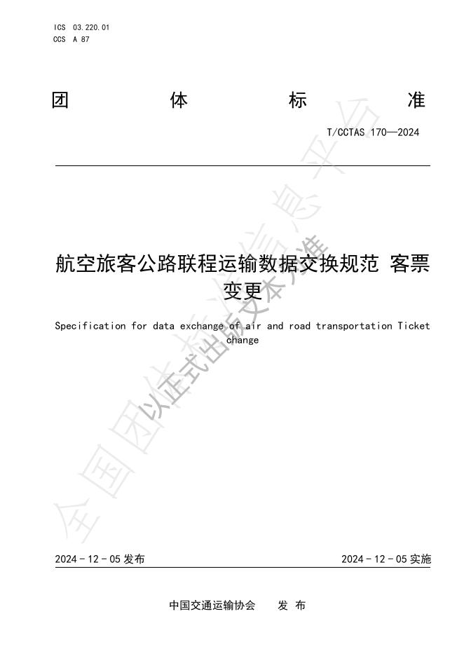T/CCTAS 170-2024 标准预览