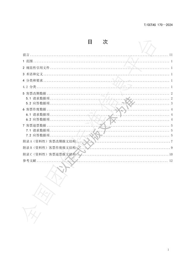 T/CCTAS 170-2024 标准预览