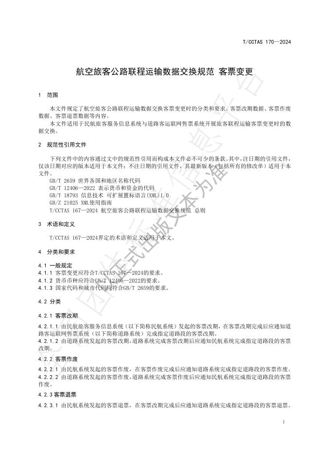 T/CCTAS 170-2024 标准预览