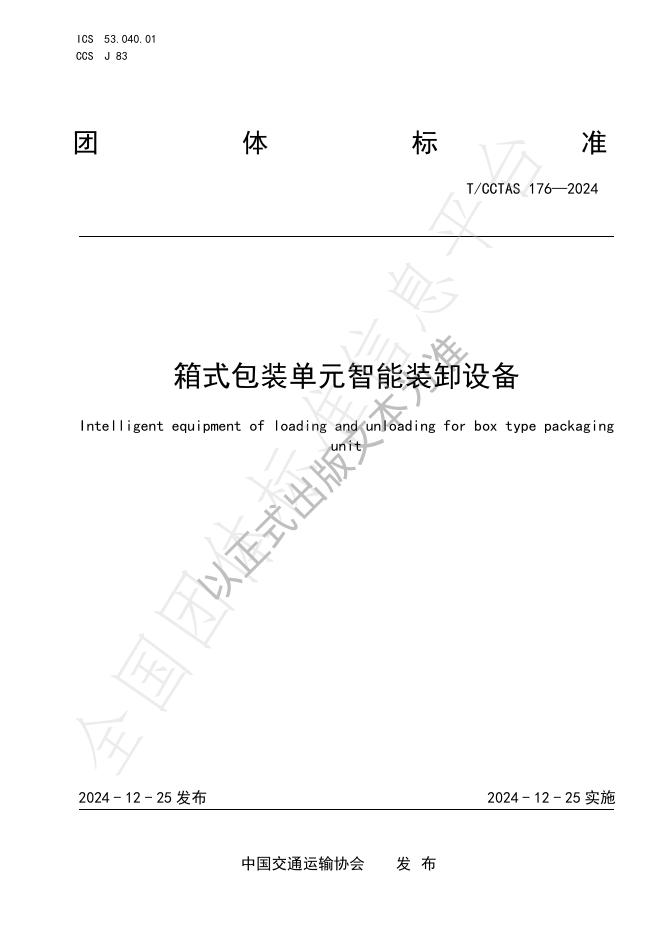 T/CCTAS 176-2024 标准预览