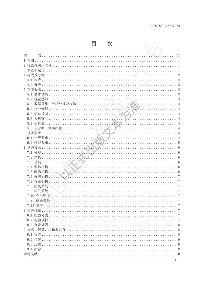 T/CCTAS 176-2024 标准预览