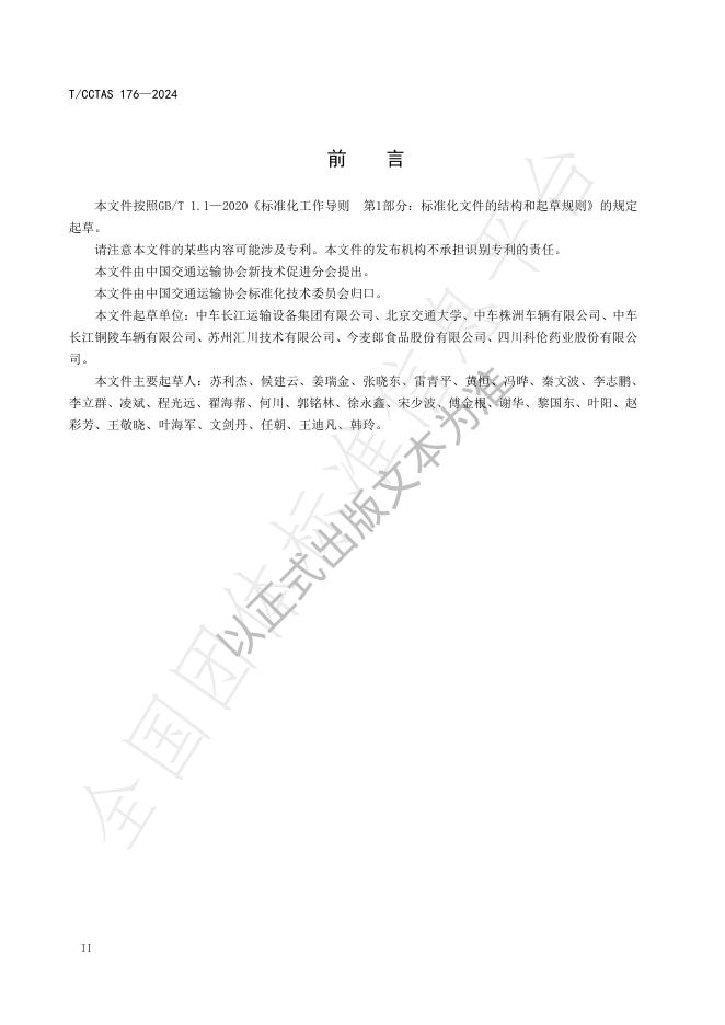T/CCTAS 176-2024 标准预览