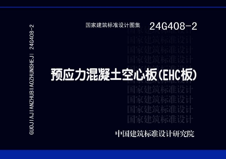 24G408-2 预应力混凝土空心板（EHC板）设计图集