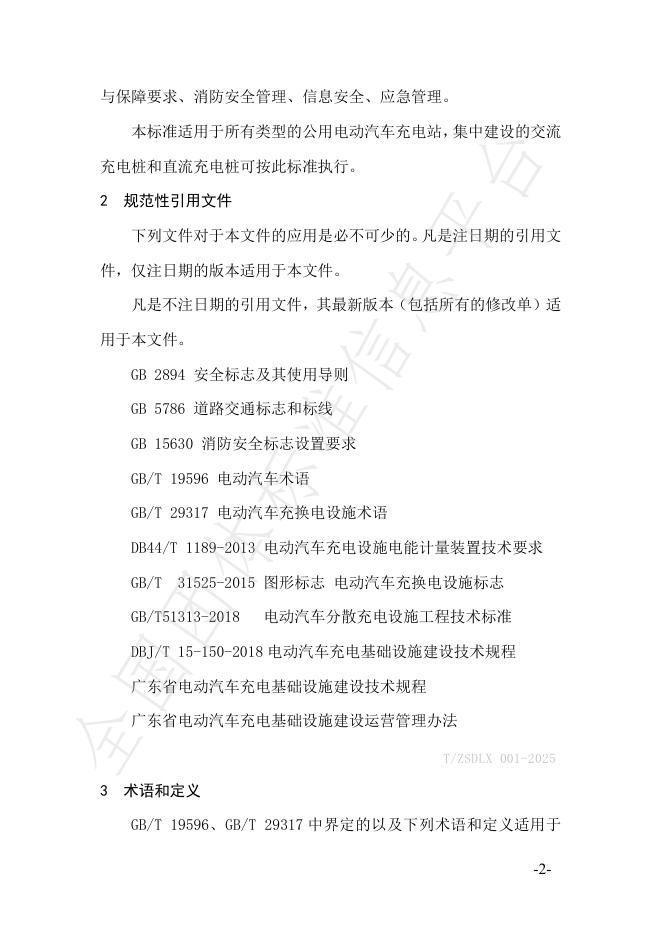 T/ZSDLX 001-2025 标准预览