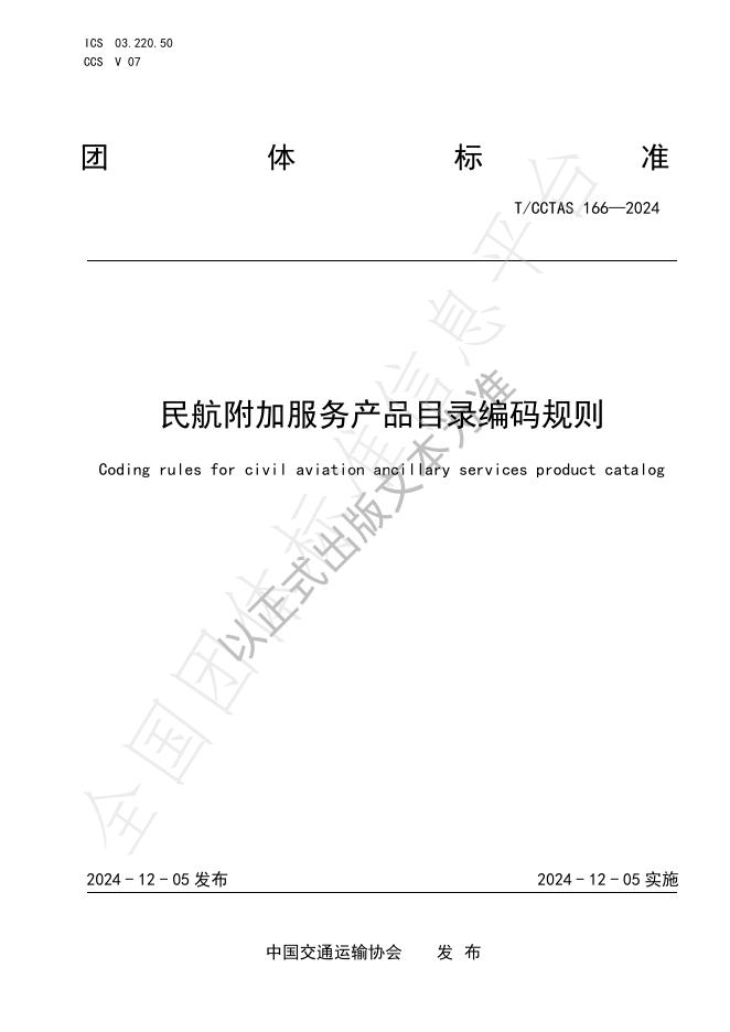 T/CCTAS 166-2024 标准预览