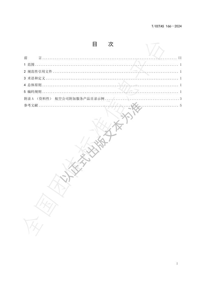 T/CCTAS 166-2024 标准预览
