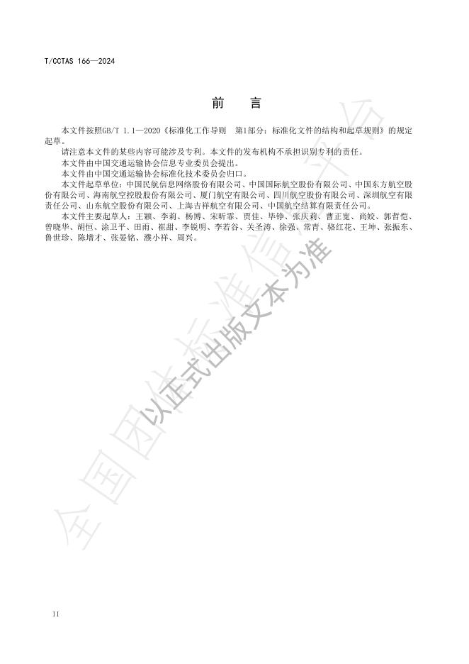 T/CCTAS 166-2024 标准预览