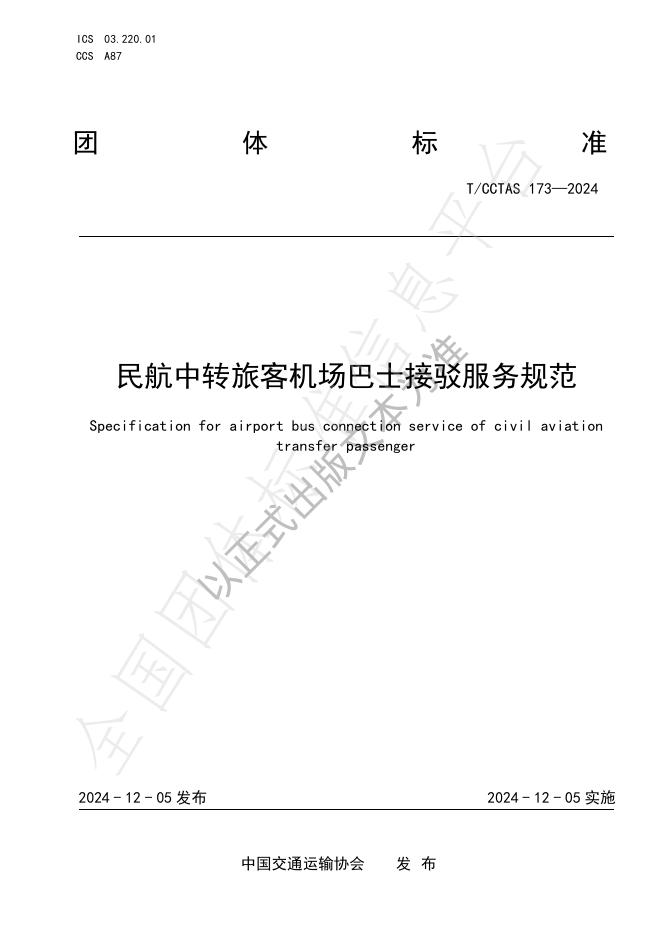 T/CCTAS 173-2024 标准预览