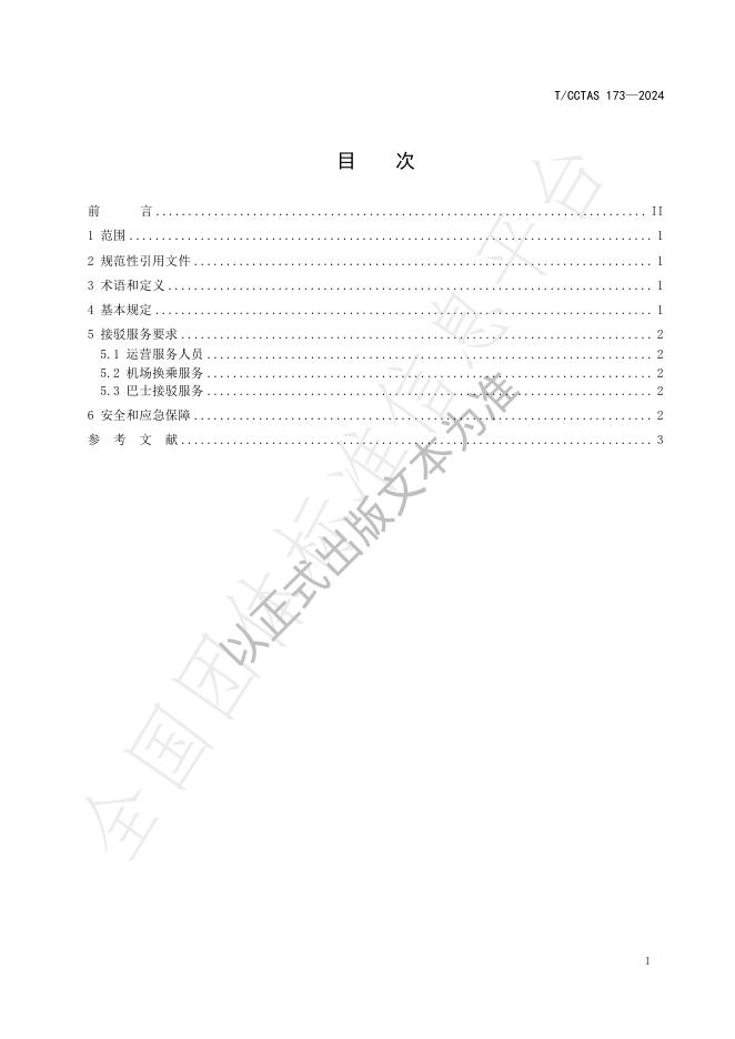 T/CCTAS 173-2024 标准预览
