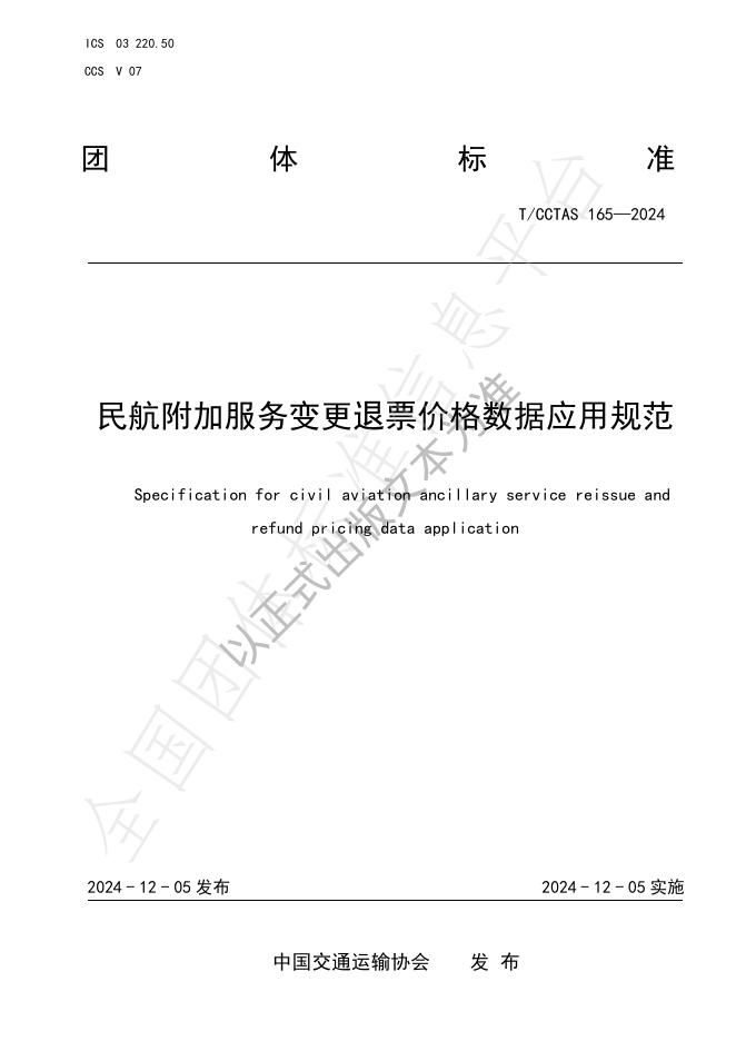 T/CCTAS 165-2024 标准预览