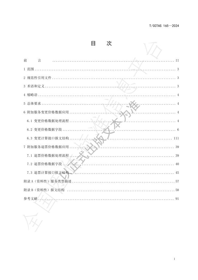 T/CCTAS 165-2024 标准预览