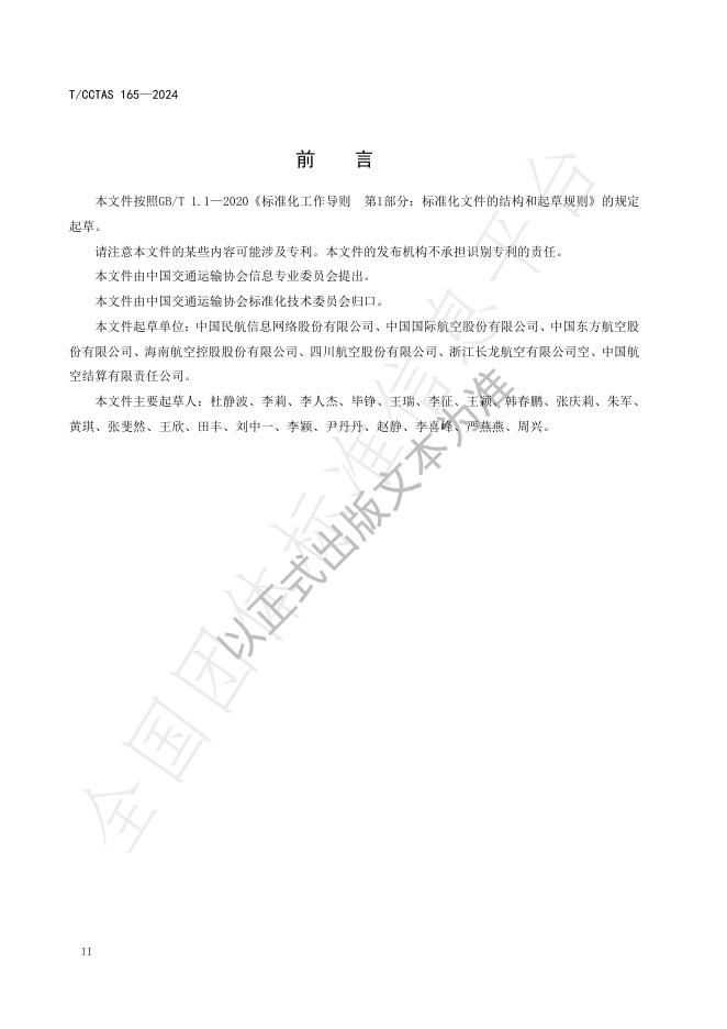 T/CCTAS 165-2024 标准预览