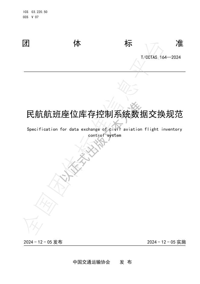 T/CCTAS 164-2024 标准预览