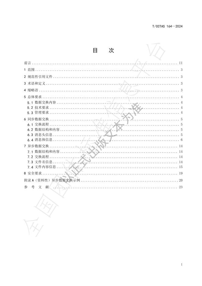 T/CCTAS 164-2024 标准预览