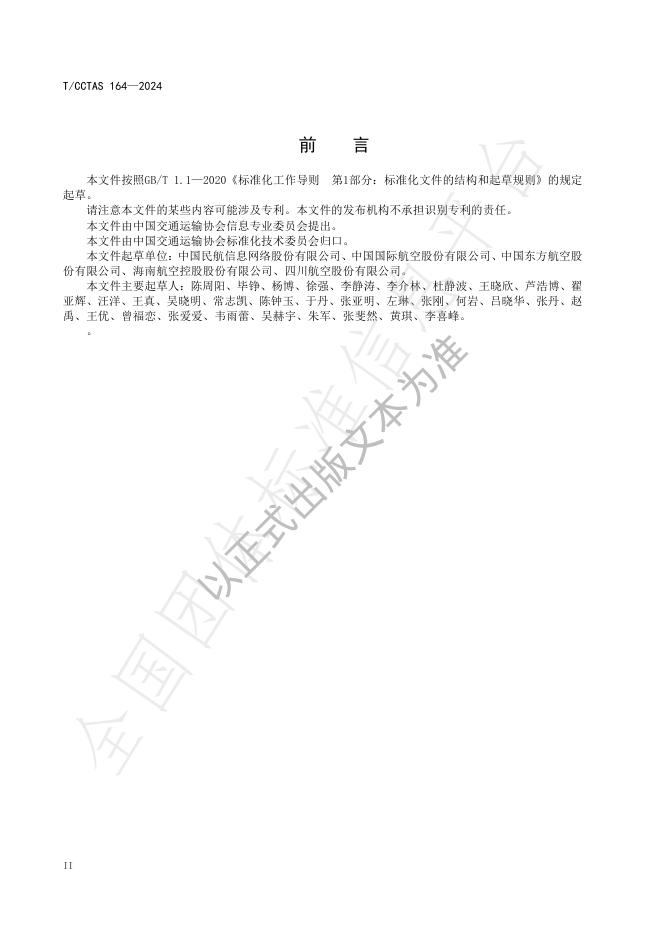 T/CCTAS 164-2024 标准预览