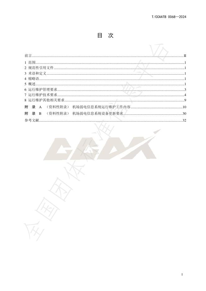 T/CCAATB 0068-2024 标准预览