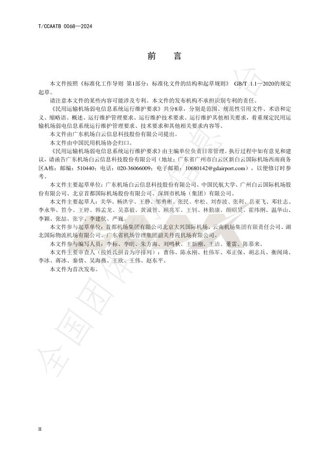 T/CCAATB 0068-2024 标准预览