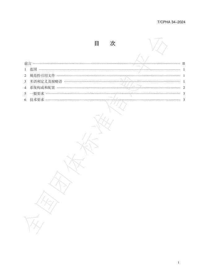 T/CPHA 34-2024 标准预览