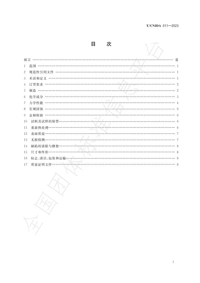 T/CNIDA 011-2023 标准预览
