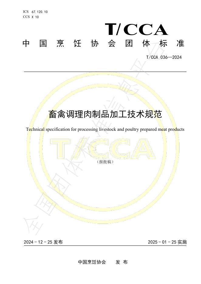 T/CCA 036-2024 标准预览