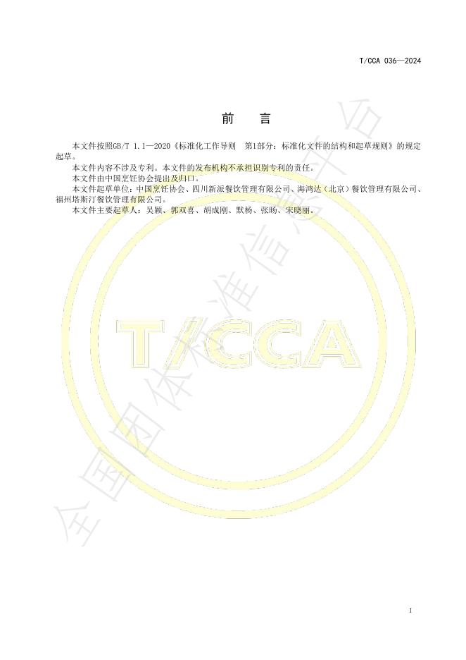 T/CCA 036-2024 标准预览