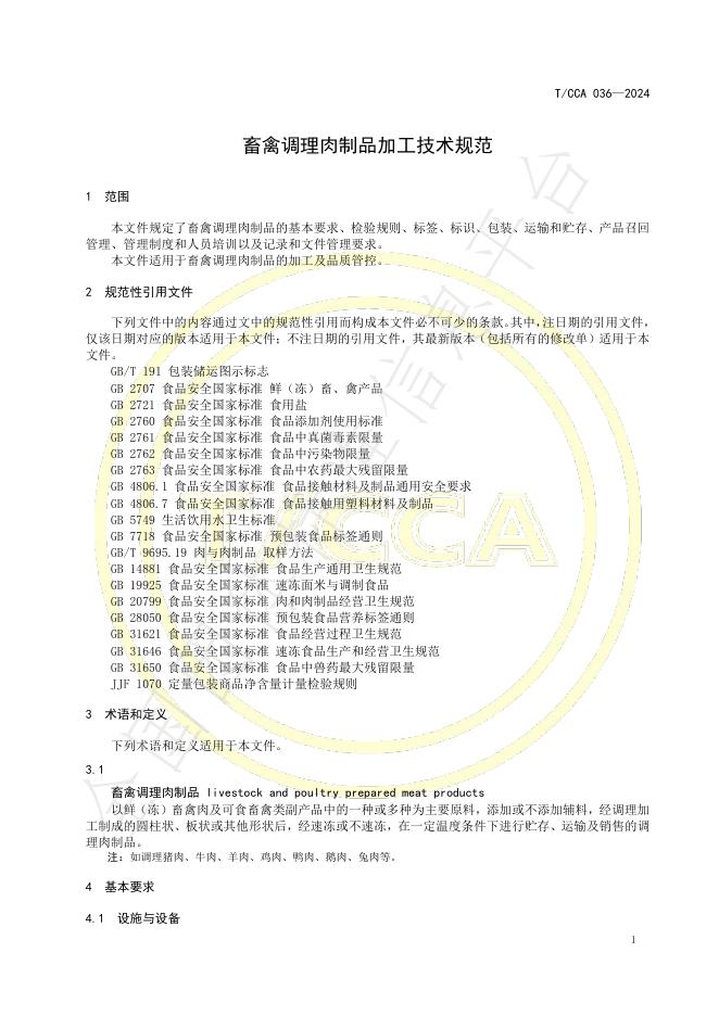 T/CCA 036-2024 标准预览