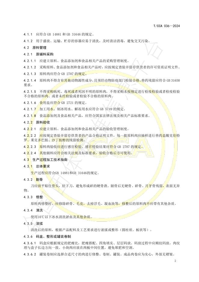 T/CCA 036-2024 标准预览