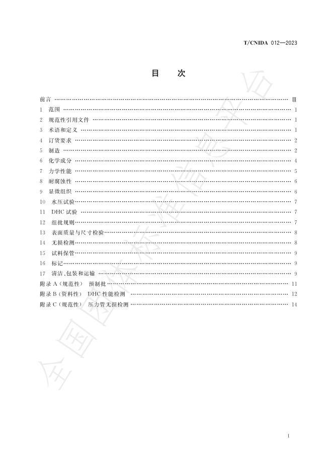 T/CNIDA 012-2023 标准预览
