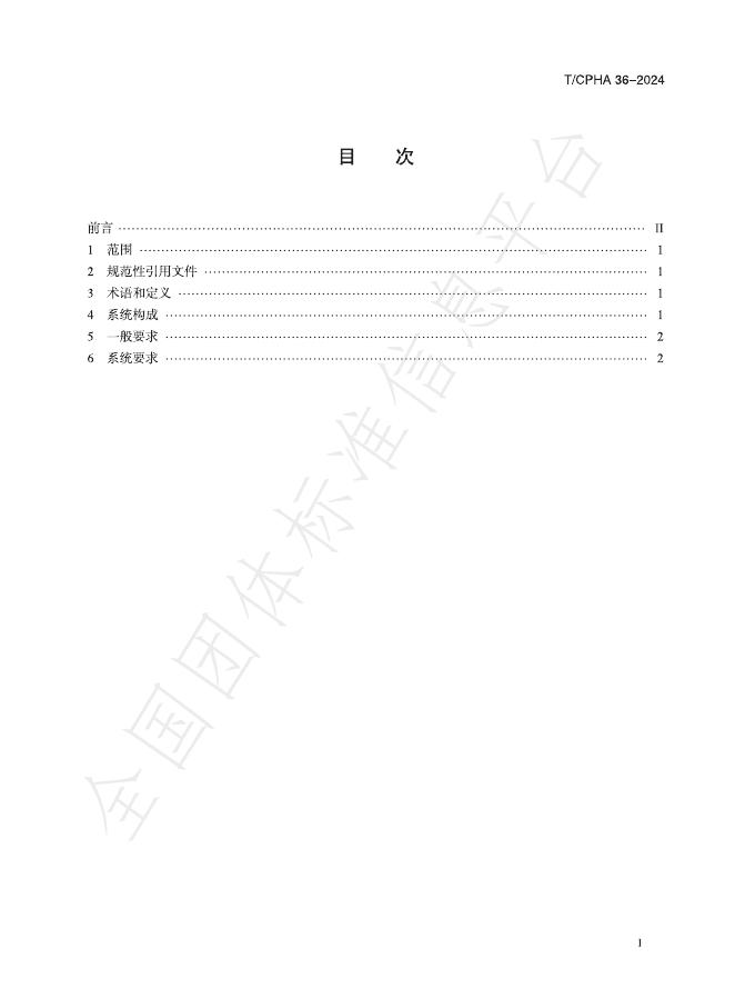 T/CPHA 36-2024 标准预览
