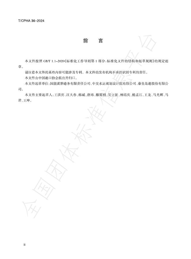 T/CPHA 36-2024 标准预览