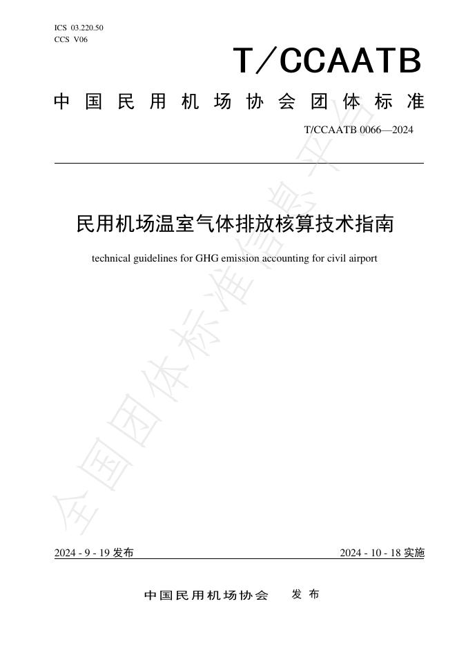 T/CCAATB 0066-2024 标准预览