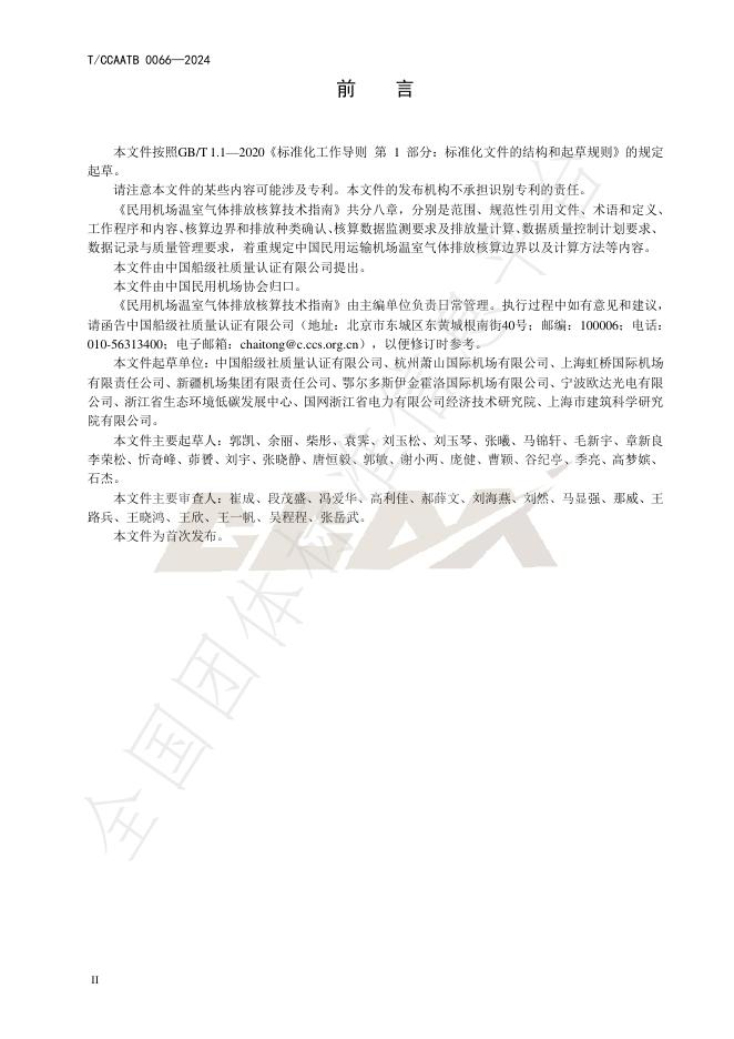 T/CCAATB 0066-2024 标准预览