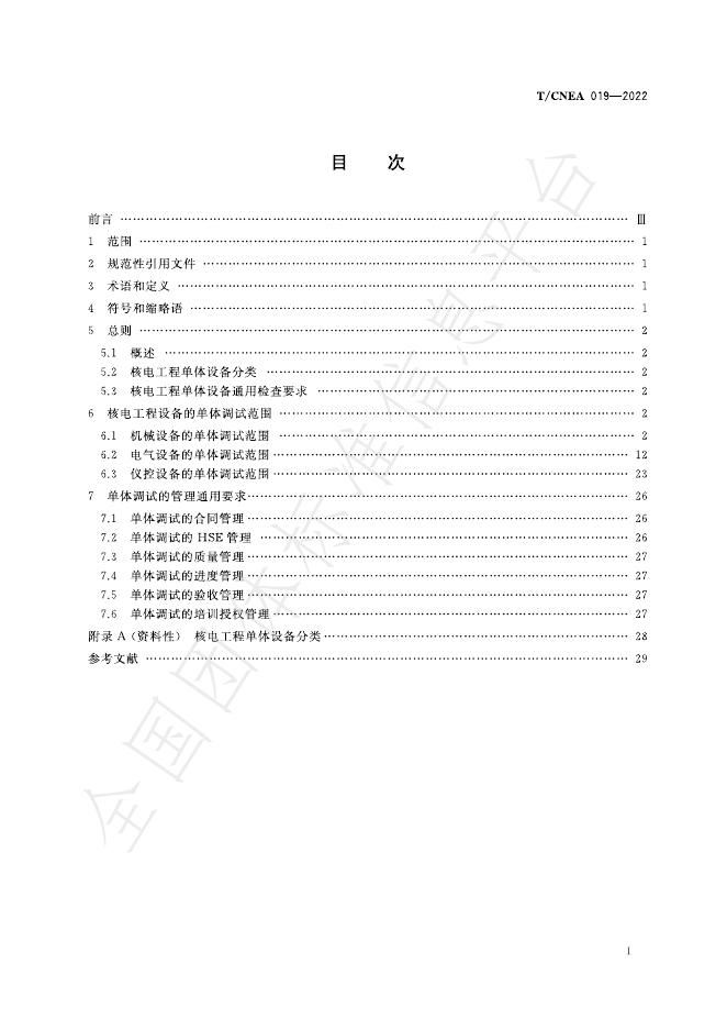 T/CNEA 019-2022 标准预览