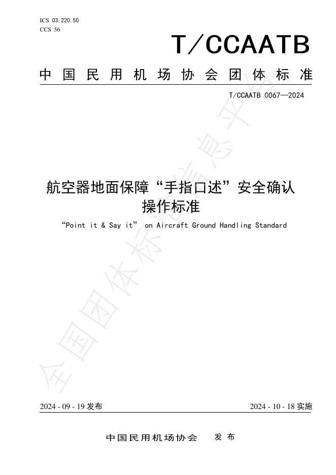 T/CCAATB 0067-2024 标准预览