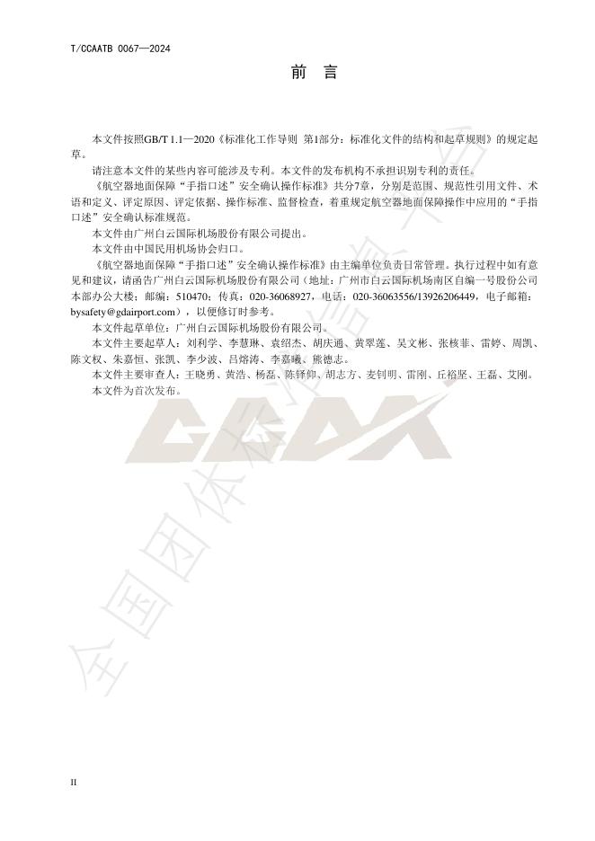 T/CCAATB 0067-2024 标准预览