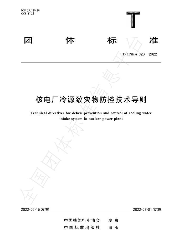 T/CNEA 023-2022 标准预览