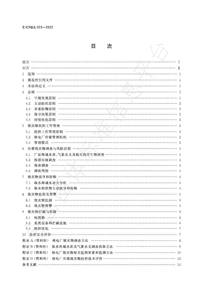 T/CNEA 023-2022 标准预览