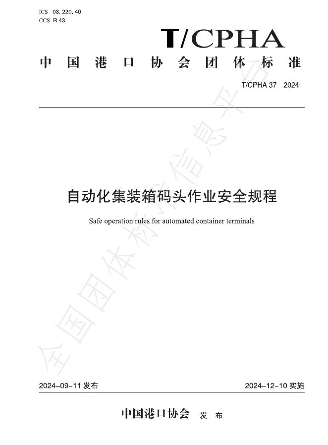 T/CPHA 37-2024 标准预览