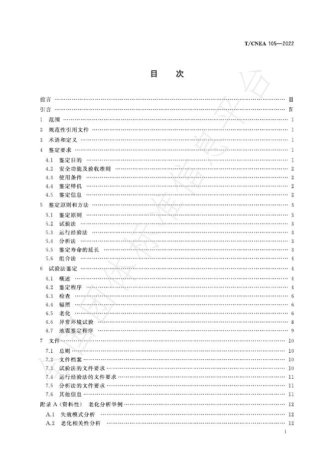T/CNEA 105-2022 标准预览