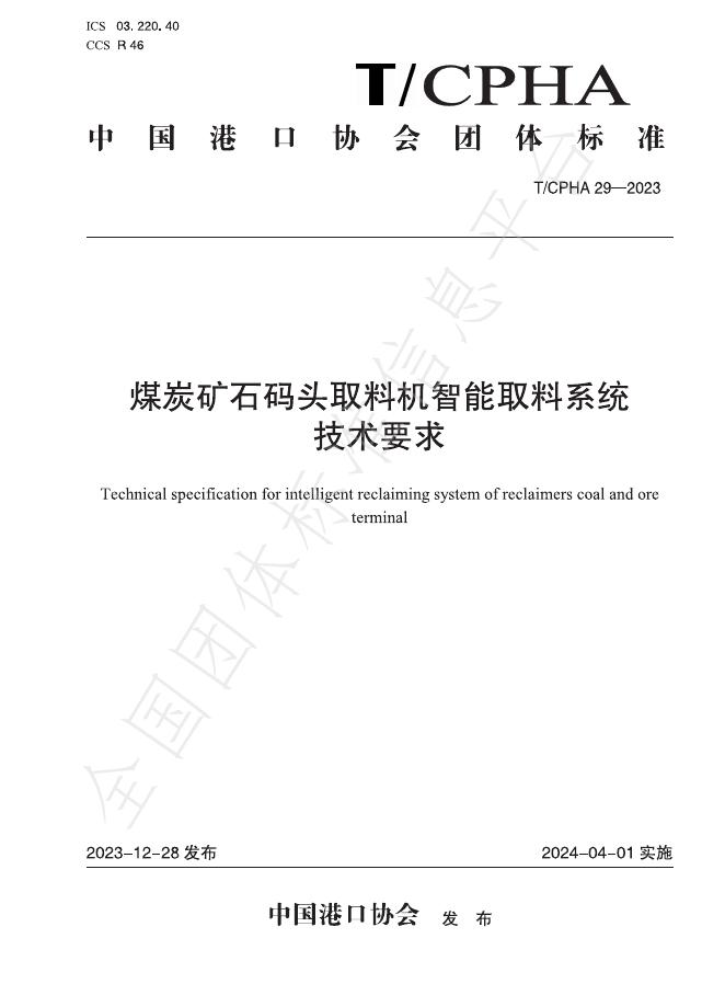 T/CPHA 29-2023 标准预览
