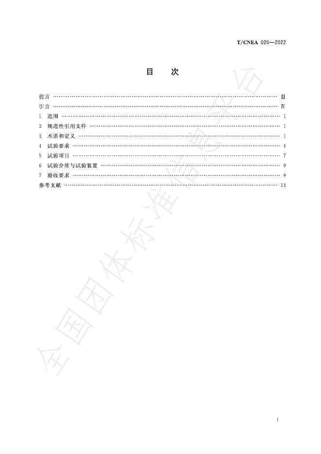 T/CNEA 020-2022 标准预览