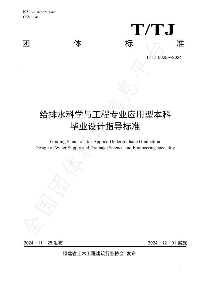 T/TJ 0025-2024 标准预览