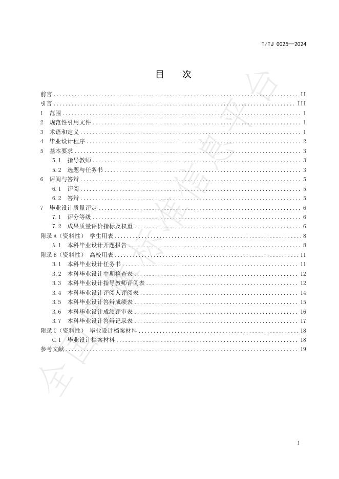 T/TJ 0025-2024 标准预览