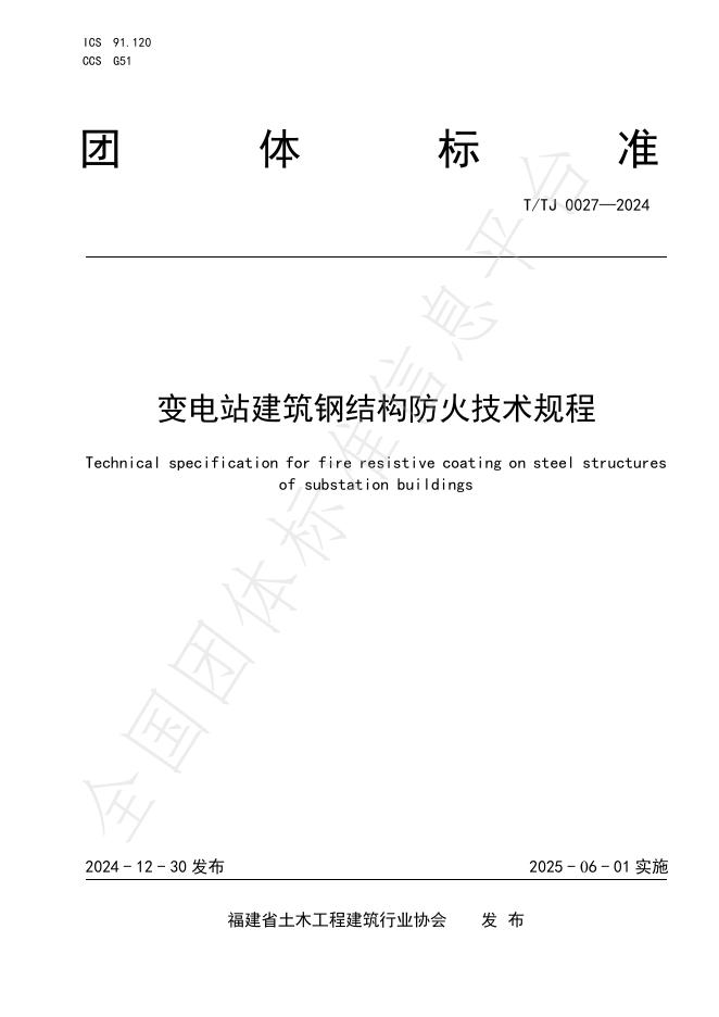 T/TJ 0027-2024 标准预览