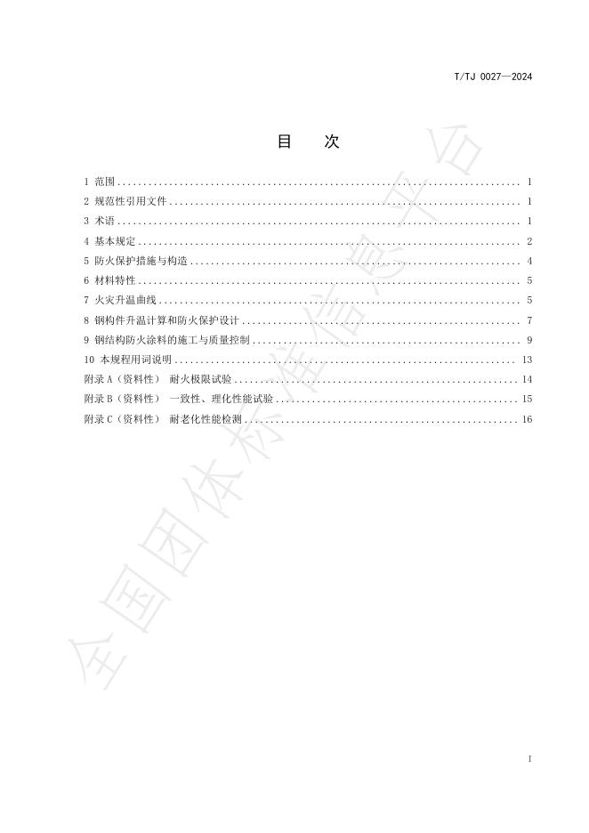 T/TJ 0027-2024 标准预览