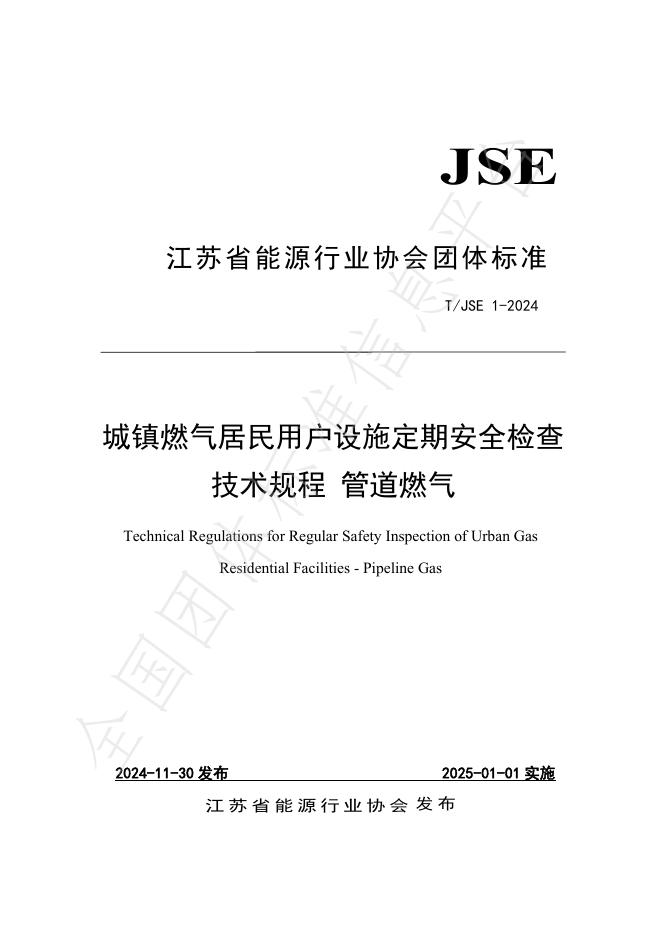 T/JSE 1-2024 标准预览