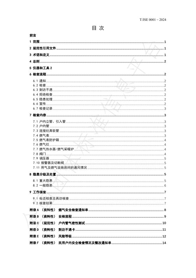 T/JSE 1-2024 标准预览