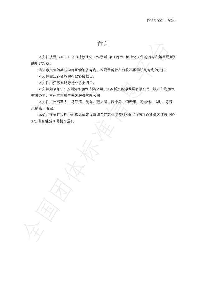 T/JSE 1-2024 标准预览