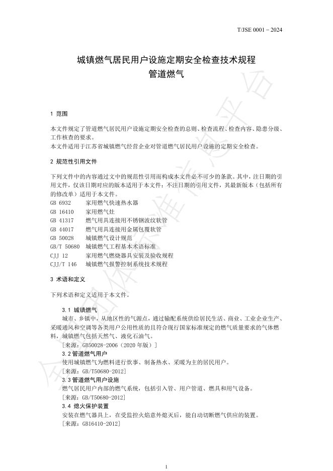 T/JSE 1-2024 标准预览