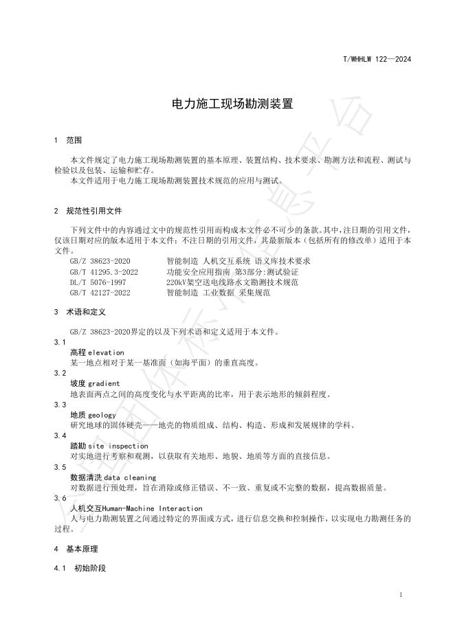 T/WHHLW 122-2024 标准预览